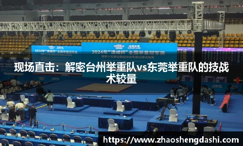 现场直击：解密台州举重队vs东莞举重队的技战术较量