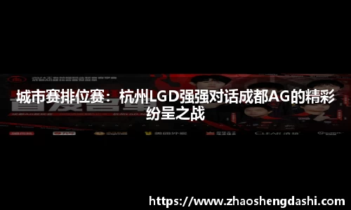 城市赛排位赛：杭州LGD强强对话成都AG的精彩纷呈之战