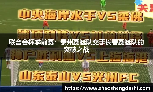 联合会杯季前赛：泰州赛艇队交手长春赛艇队的突破之战
