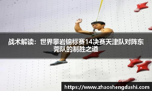 战术解读：世界攀岩锦标赛14决赛天津队对阵东莞队的制胜之道