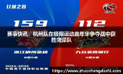 赛事快讯：杭州队在极限运动嘉年华争夺战中获胜菏泽队