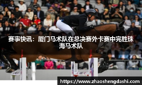 赛事快讯：厦门马术队在总决赛外卡赛中完胜珠海马术队