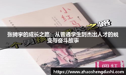 张骋宇的成长之路：从普通学生到杰出人才的蜕变与奋斗故事