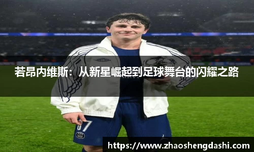若昂内维斯：从新星崛起到足球舞台的闪耀之路