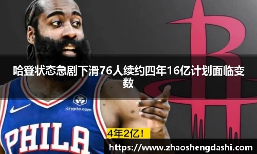 哈登状态急剧下滑76人续约四年16亿计划面临变数