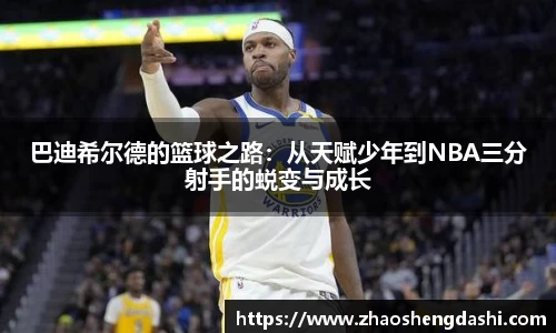 巴迪希尔德的篮球之路：从天赋少年到NBA三分射手的蜕变与成长