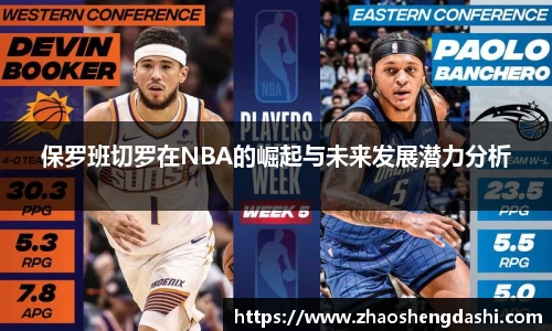 保罗班切罗在NBA的崛起与未来发展潜力分析