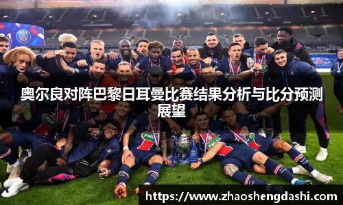 奥尔良对阵巴黎日耳曼比赛结果分析与比分预测展望
