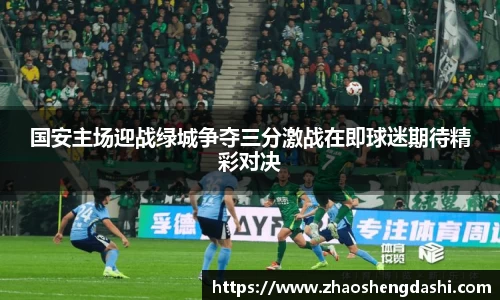 国安主场迎战绿城争夺三分激战在即球迷期待精彩对决
