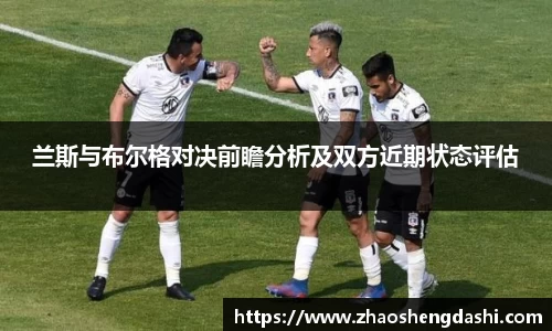 兰斯与布尔格对决前瞻分析及双方近期状态评估