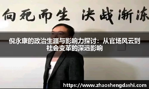 倪永康的政治生涯与影响力探讨：从官场风云到社会变革的深远影响