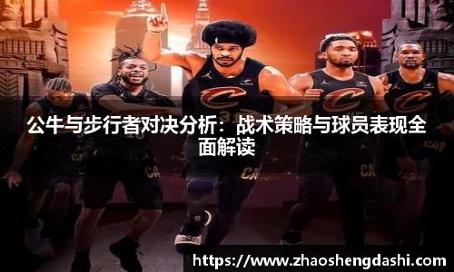 公牛与步行者对决分析：战术策略与球员表现全面解读
