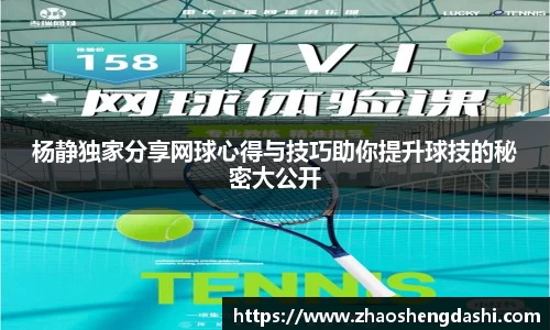 杨静独家分享网球心得与技巧助你提升球技的秘密大公开
