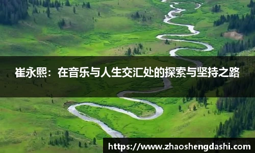 崔永熙：在音乐与人生交汇处的探索与坚持之路